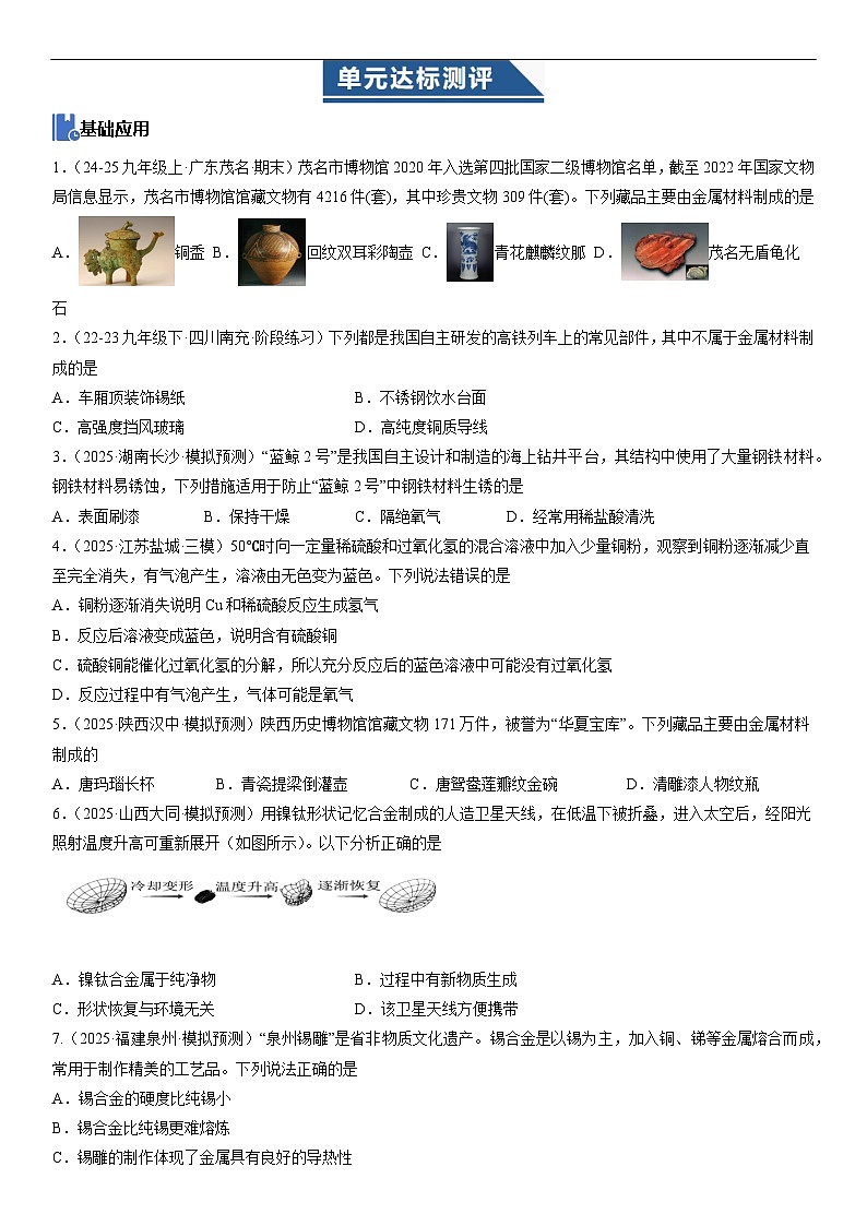 人教版2024九年级化学下册  第八单元 金属和金属材料 单元达标测评卷第1页