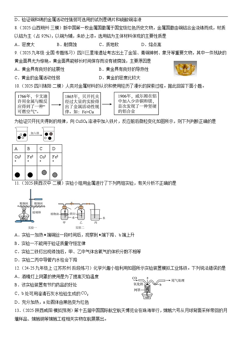 人教版2024九年级化学下册  第八单元 金属和金属材料 单元达标测评卷第2页