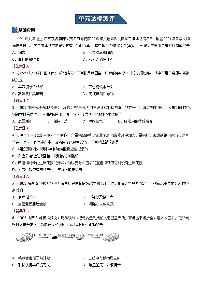 人教版2024九年级化学下册  第八单元 金属和金属材料 单元达标测评卷（含答案）第1页