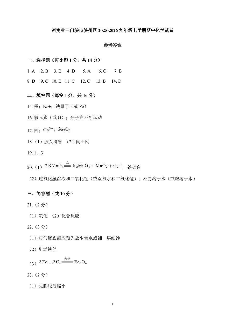 河南省三门峡市陕州区2025-2026九年级上学期期中化学试卷参考答案第1页