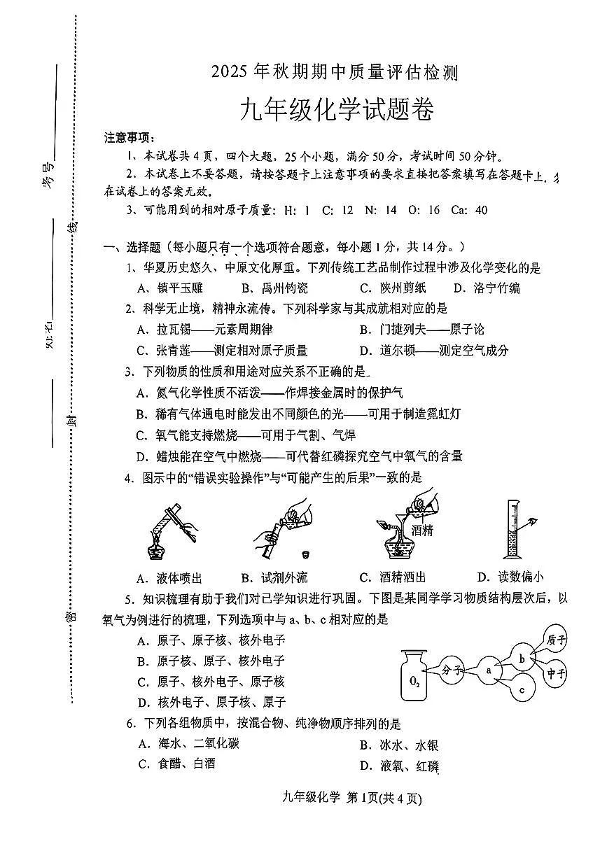 2025年南阳市秋期九年级期中试卷—化学第1页