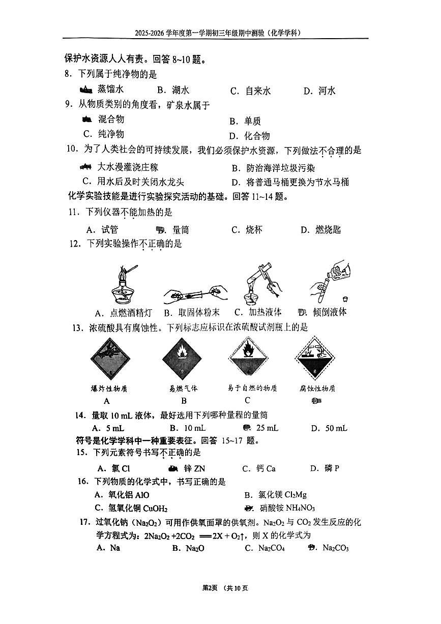 2025北京四中初三（上）期中化学 试卷  有答案第2页