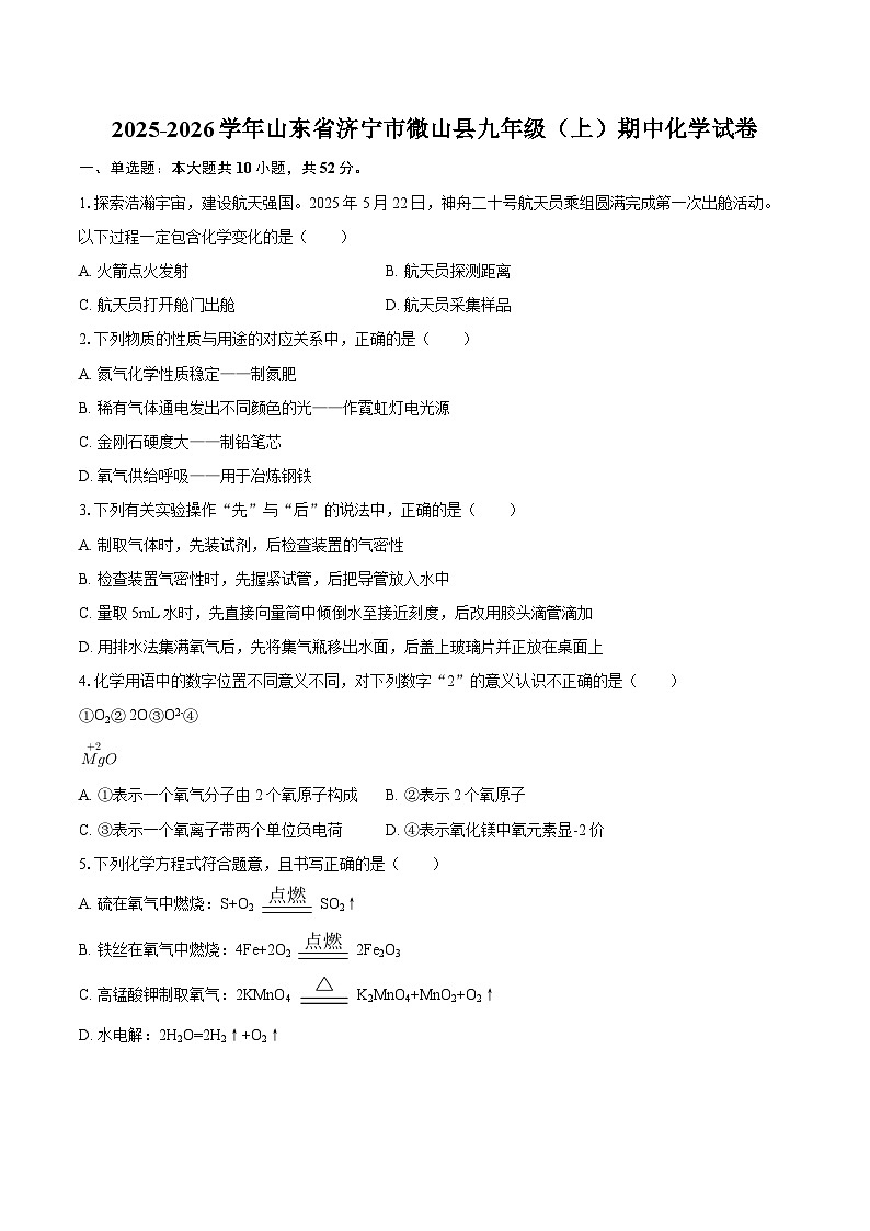 2025-2026学年山东省济宁市微山县九年级（上）期中化学试卷-自定义类型第1页