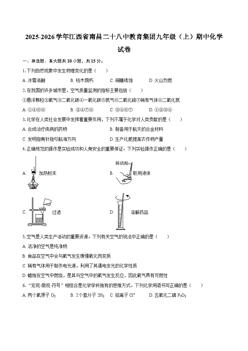 2025-2026学年江西省南昌二十八中教育集团九年级（上）期中化学试卷-自定义类型第1页
