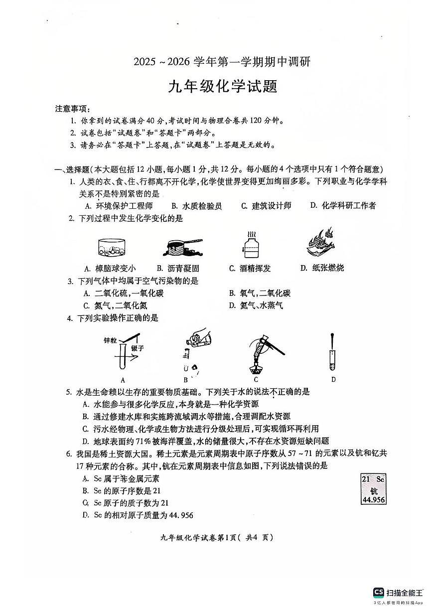 安徽省芜湖市第二十七中学2025-2026学年九年级上学期11月期中考试化学试题第1页