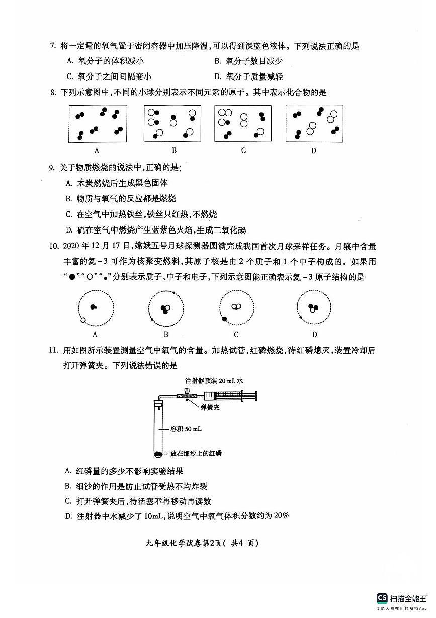 安徽省芜湖市第二十七中学2025-2026学年九年级上学期11月期中考试化学试题第2页