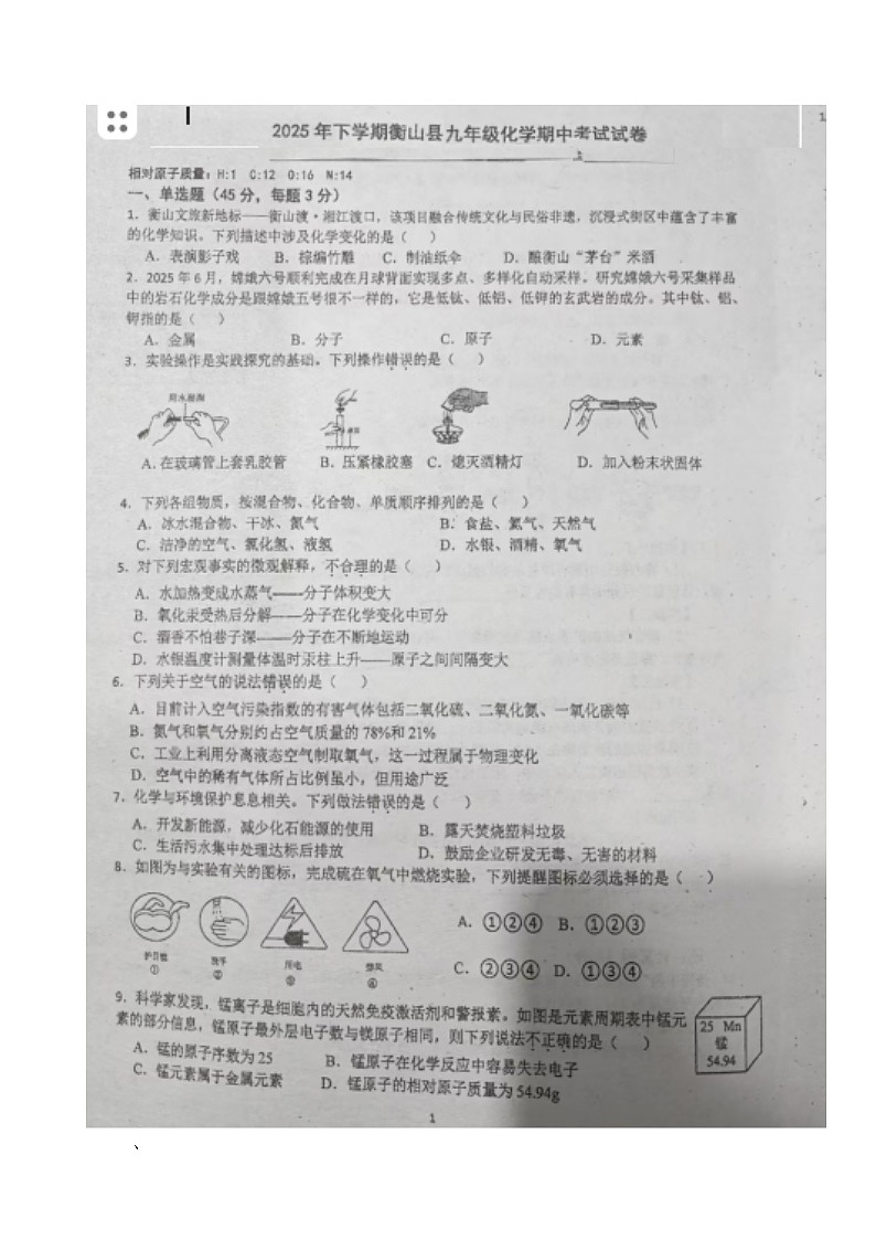 湖南省衡阳市衡山县前山片联考2025-2026学年九年级上学期11月期中化学试题第1页