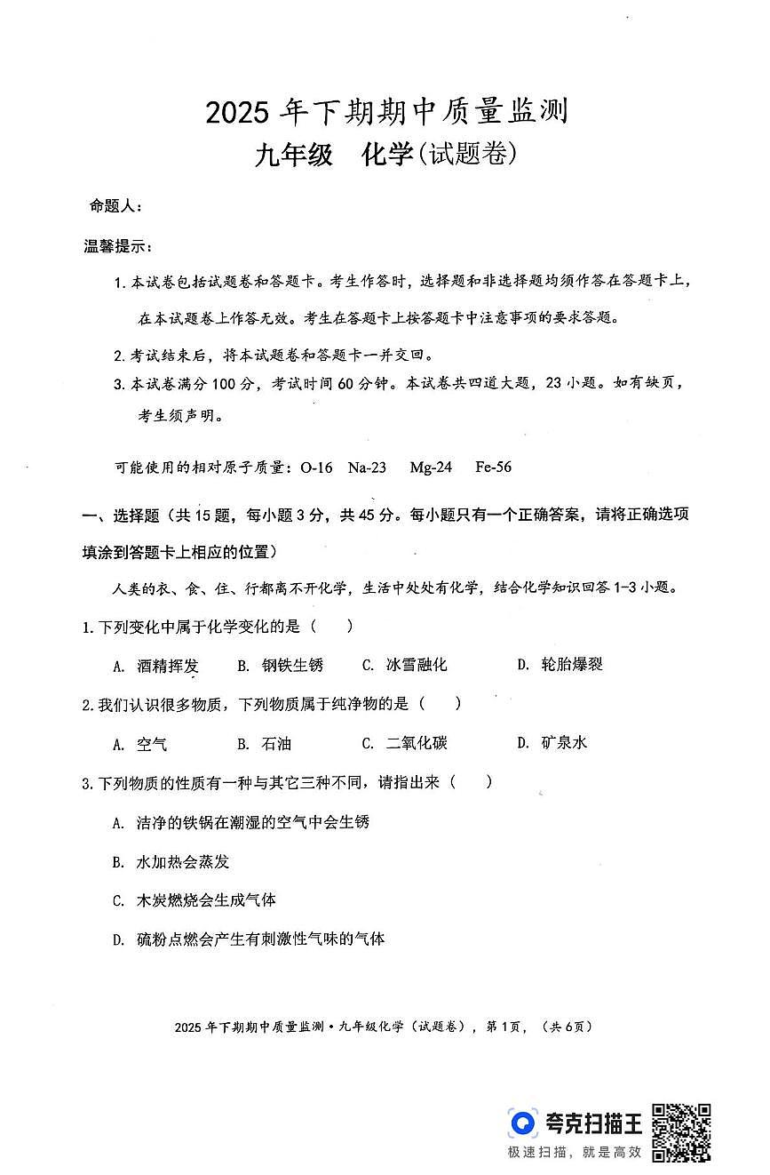 湖南省永州市新田县2025-2026学年九年级上学期期中考试化学试题第1页