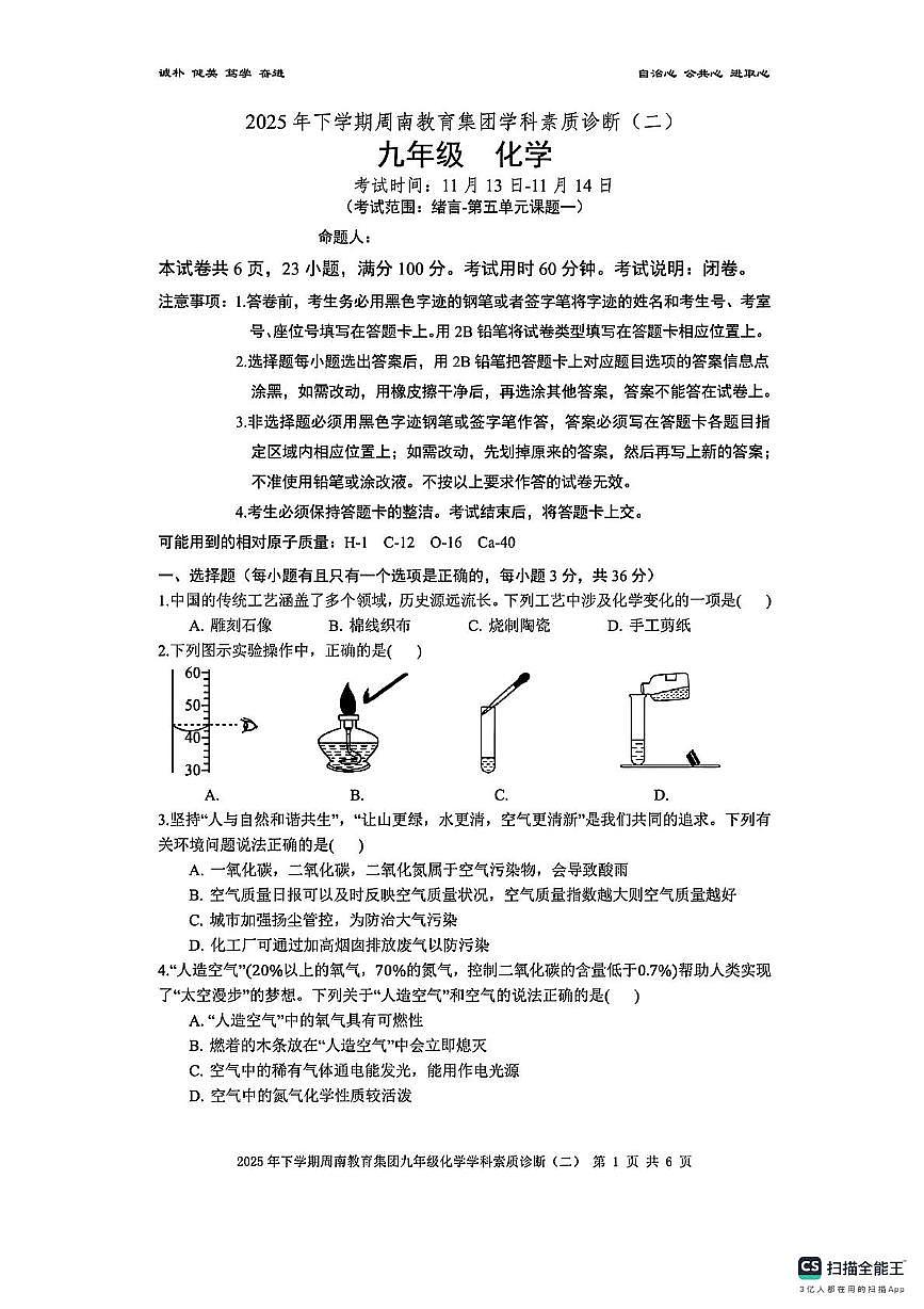湖南省长沙市周南教育集团2025-2026学年九年级上学期期中考试化学试题第1页