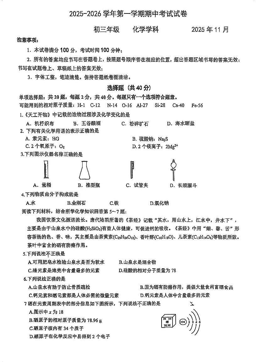 江苏省苏州工业园区西安交通大学苏州附属初级中学2025-2026学年九年级上学期期中考试化学试卷第1页