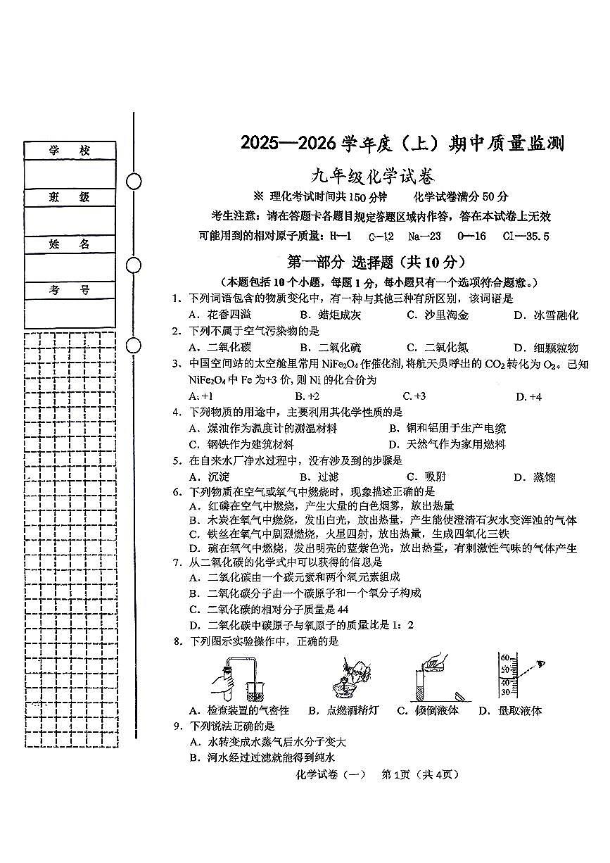辽宁省铁岭市铁岭县2025-2026学年九年级上学期11月期中化学试题第1页