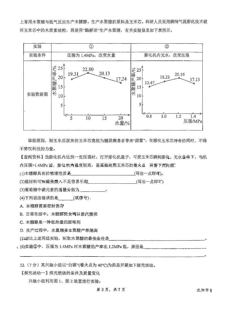 辽宁省沈阳市第一二六中学教育集团2025-2026学年九年级上学期期中考试化学试卷第3页