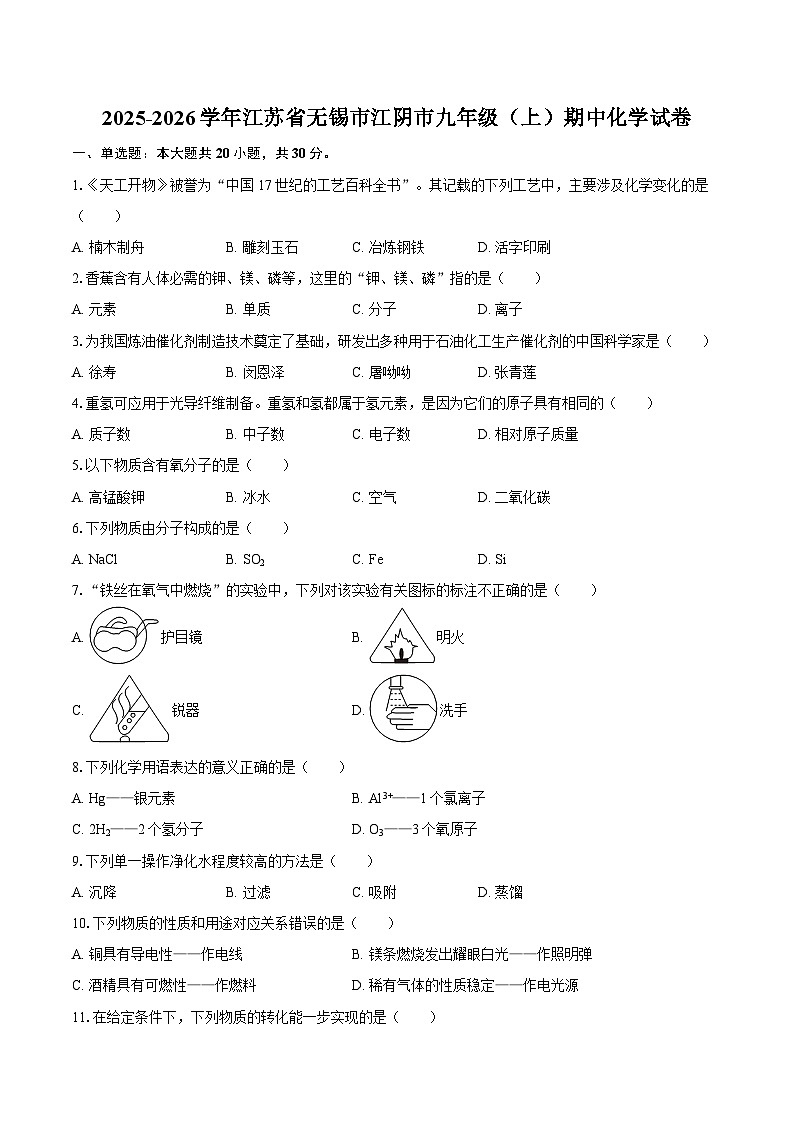 2025-2026学年江苏省无锡市江阴市九年级（上）期中化学试卷-自定义类型第1页