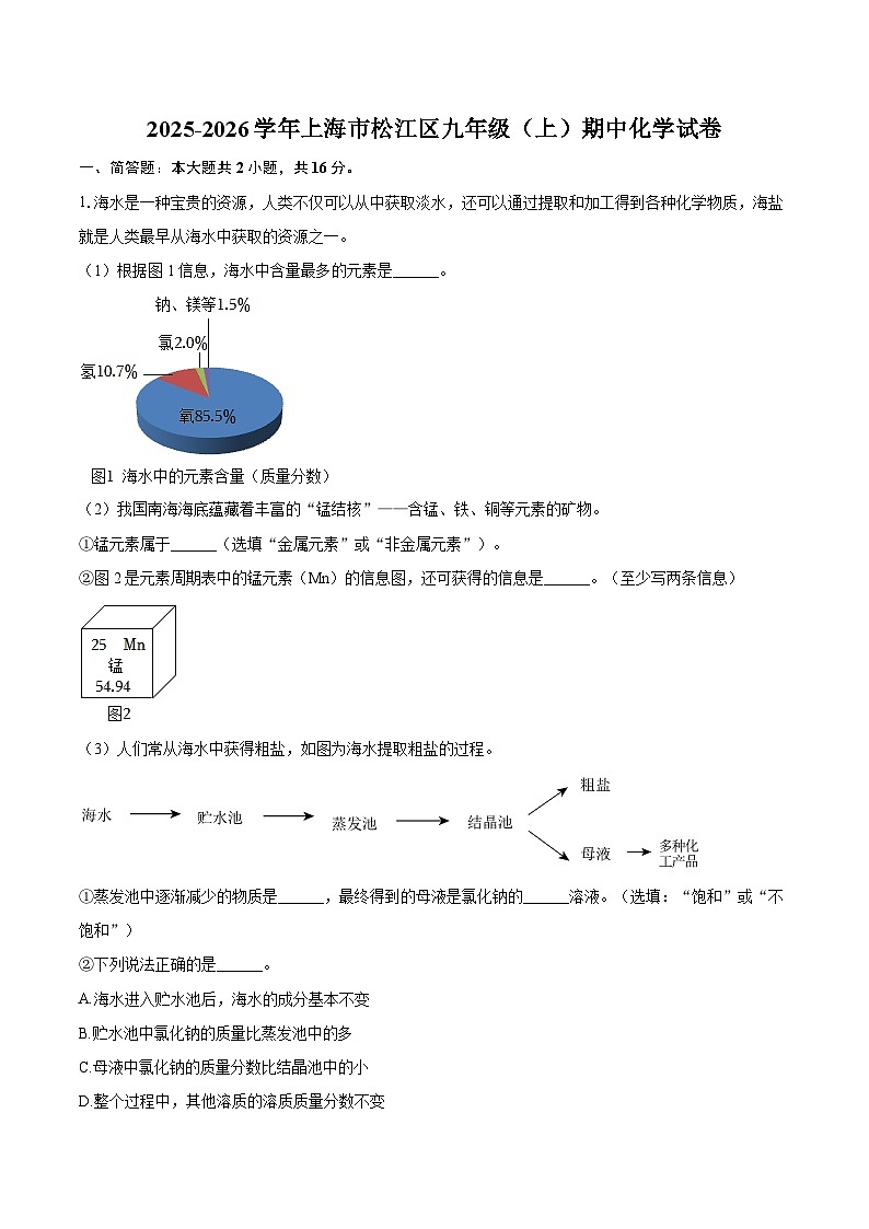 2025-2026学年上海市松江区九年级（上）期中化学试卷-自定义类型第1页