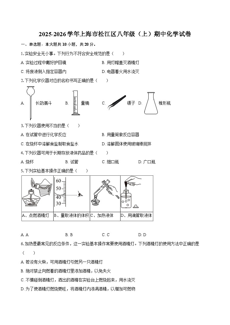 2025-2026学年上海市松江区八年级（上）期中化学试卷-自定义类型第1页