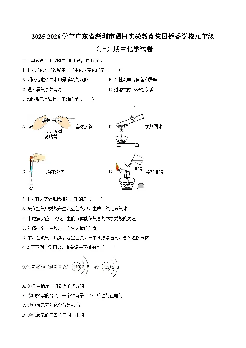 2025-2026学年广东省深圳市福田实验教育集团侨香学校九年级（上）期中化学试卷-自定义类型第1页