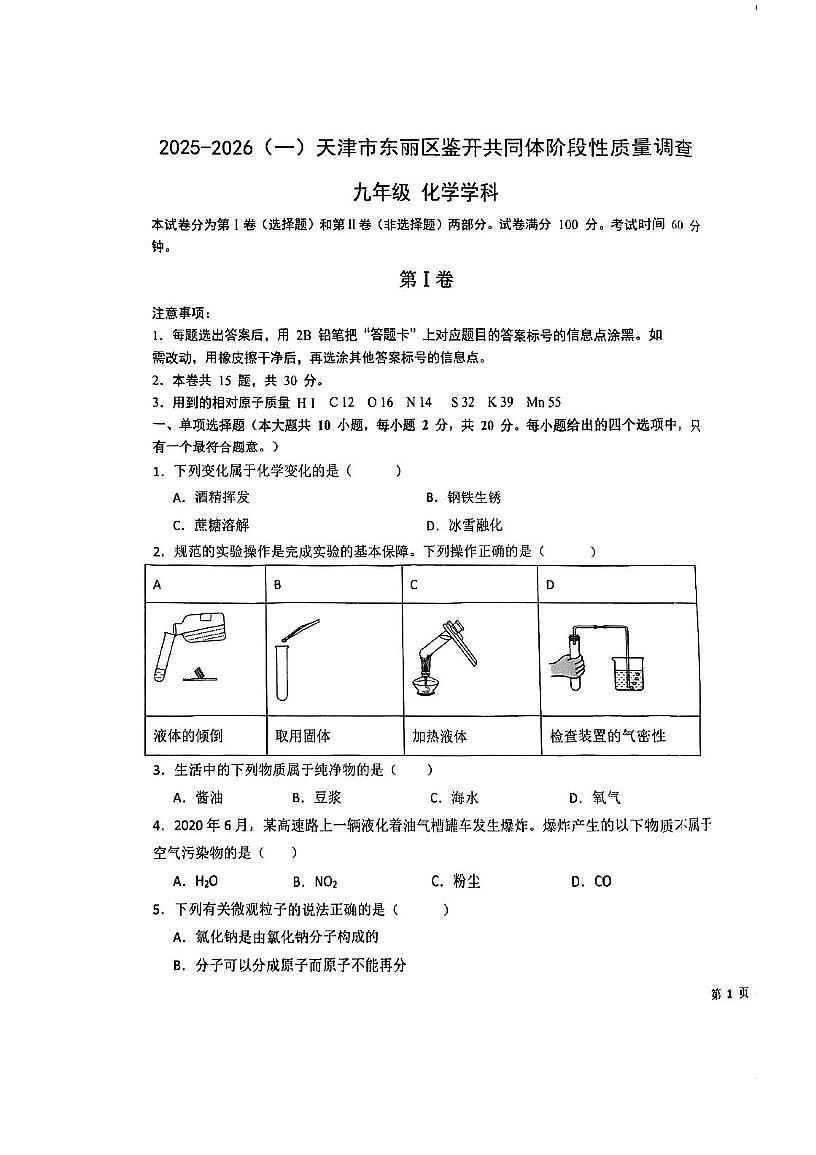 天津市东丽区片区2025-2026学年九年级上学期期中考试化学试卷第1页