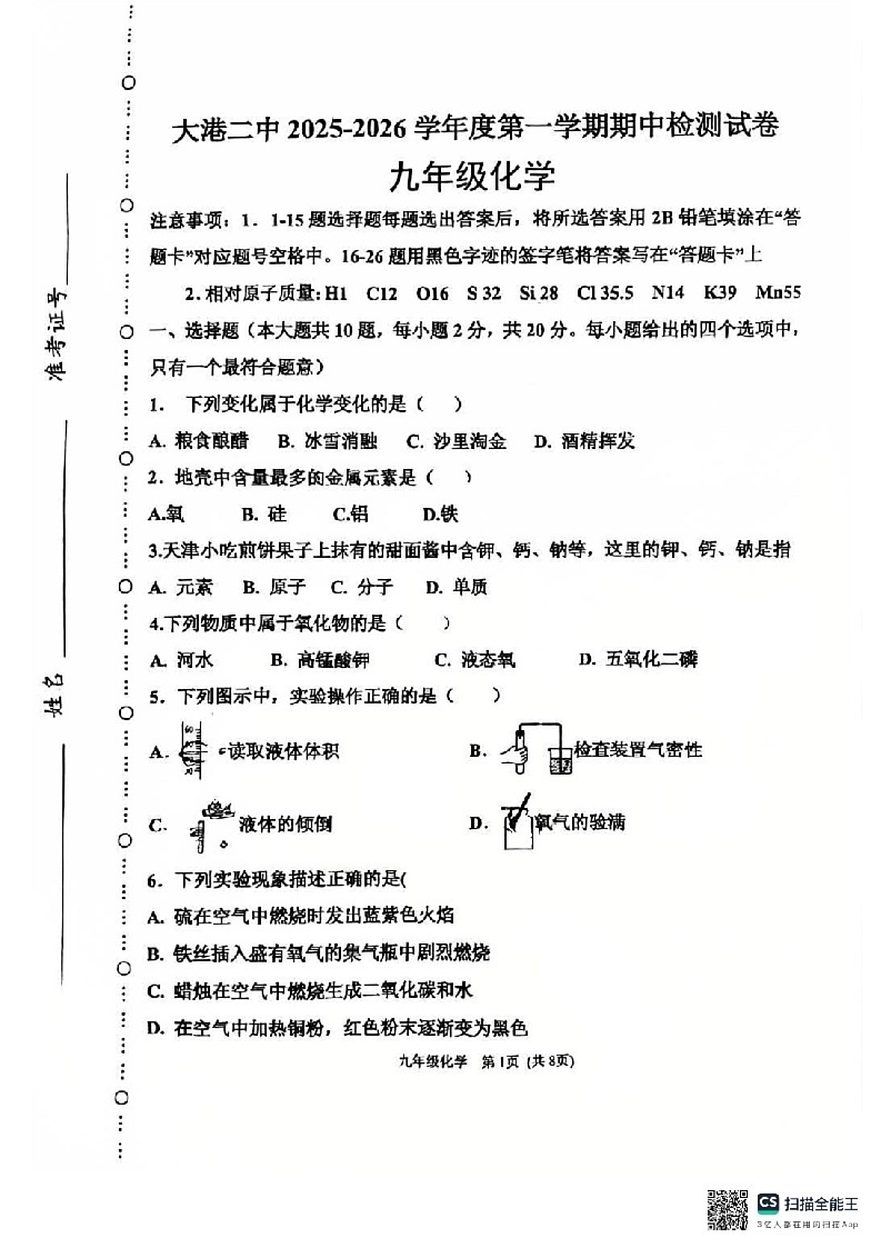 天津市滨海新区大港第二中学 2025-2026学年九年级上学期期中检测化学试卷第1页