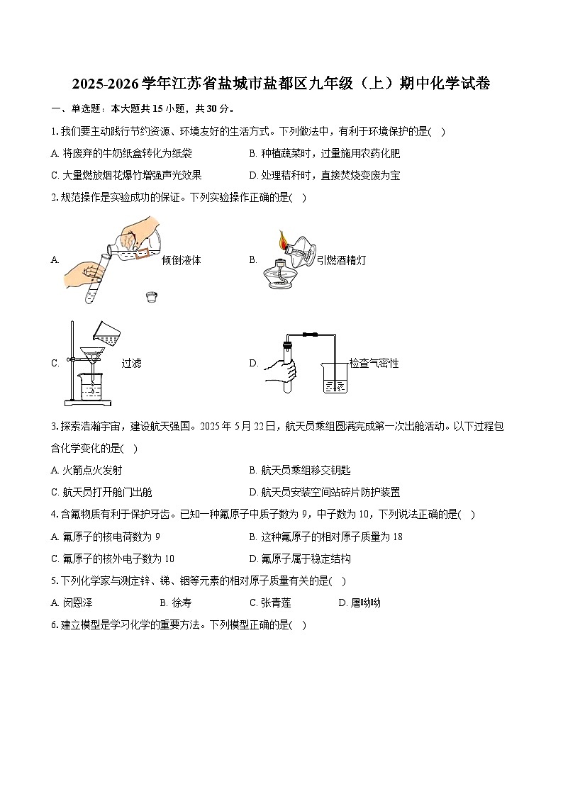 2025-2026学年江苏省盐城市盐都区九年级（上）期中化学试卷第1页
