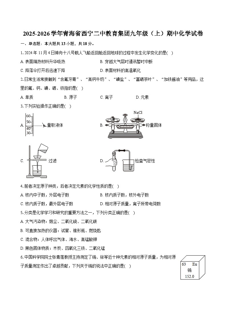 2025-2026学年青海省西宁二中教育集团九年级（上）期中化学试卷第1页