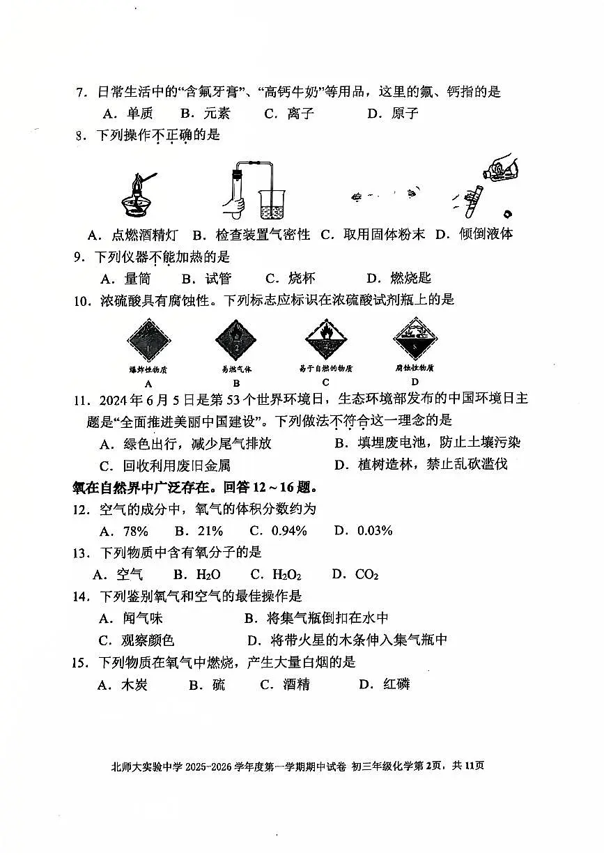 2025北京北师大实验中学初三（上）期中化学试卷第2页