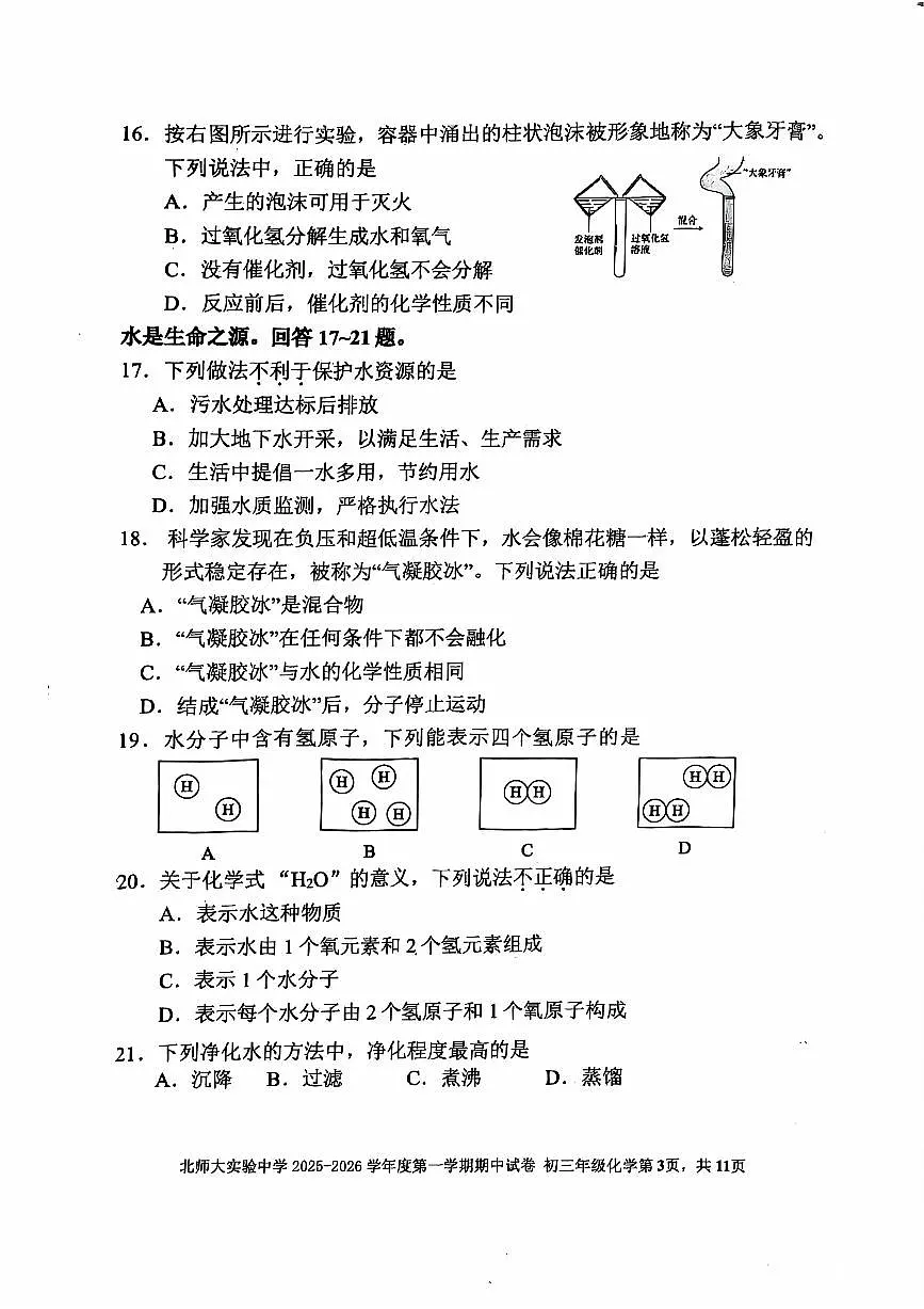 2025北京北师大实验中学初三（上）期中化学试卷第3页