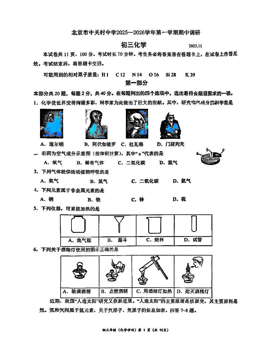 2025北京中关村中学初三（上）期中化学试卷第1页