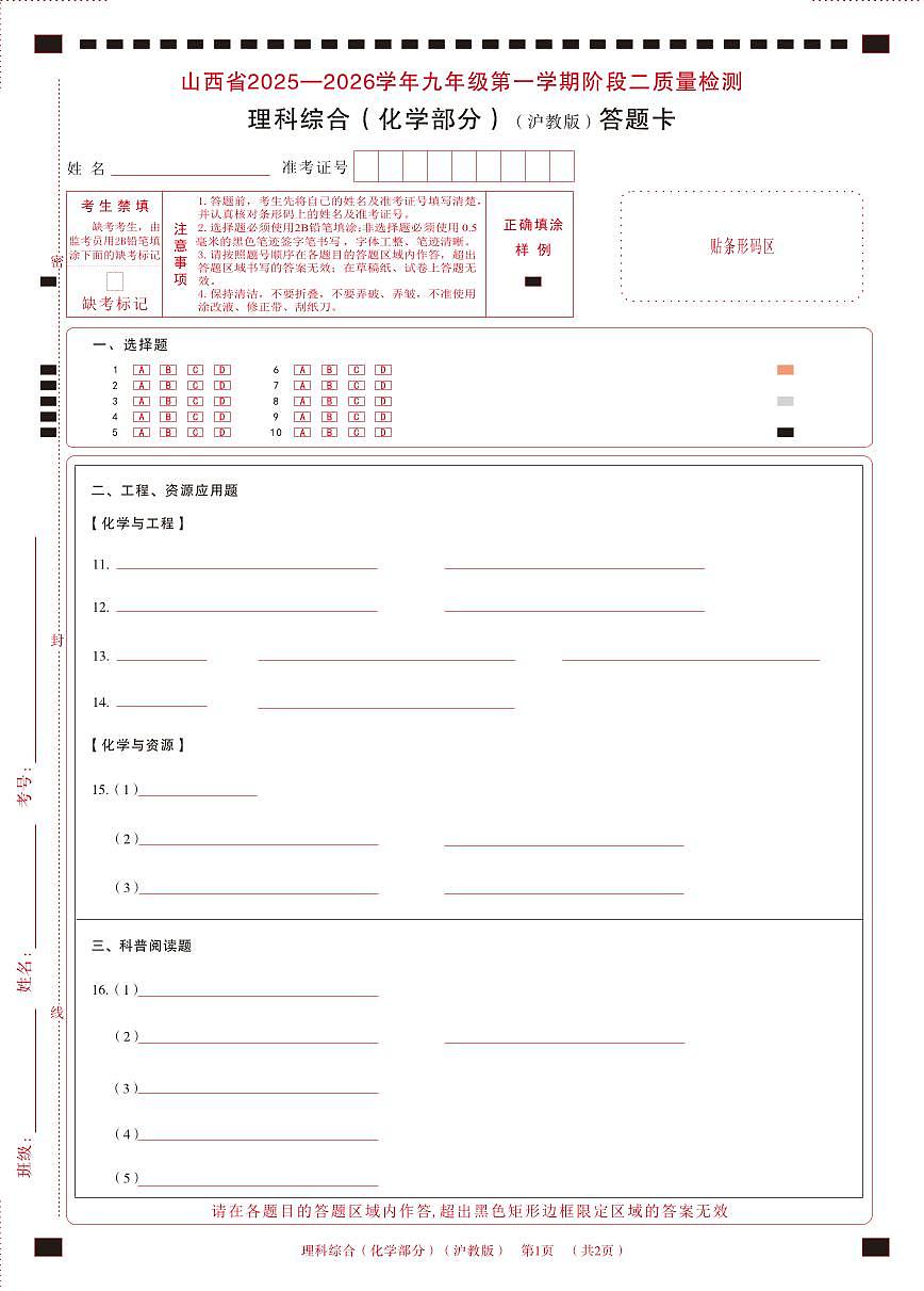 九年级化学（沪教版）· 答题卡第1页