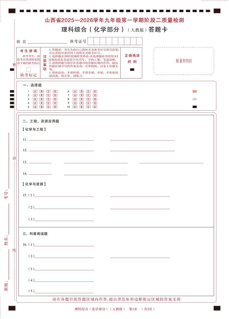 九年级化学（人教版）· 答题卡第1页