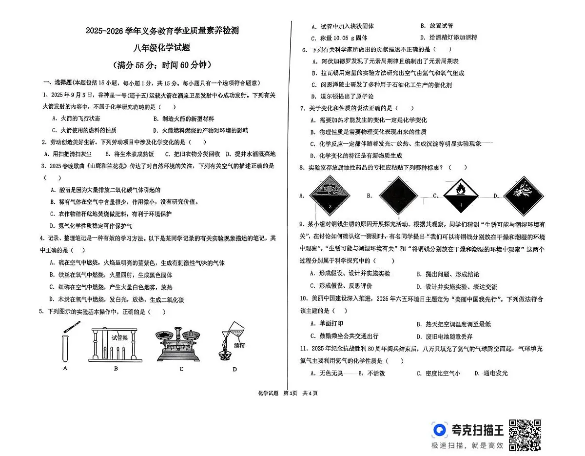 山东省德州市陵城区2025-2026学年八年级上学期期中考试化学试题第1页