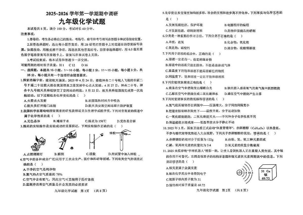 山东省济南市2025-2026学年九年级上学期期中考试化学试卷第1页