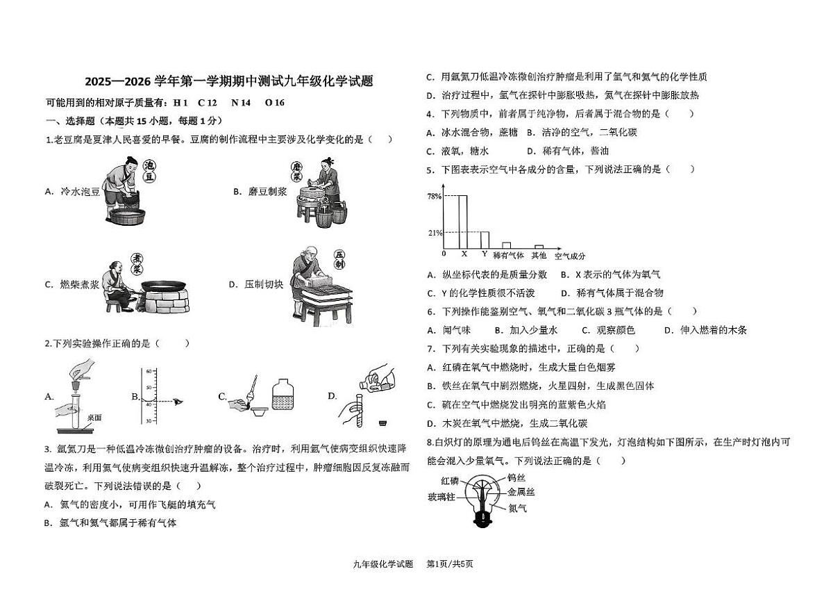 山东省德州市夏津县2025-2026学年九年级上学期期中考试化学试题第1页