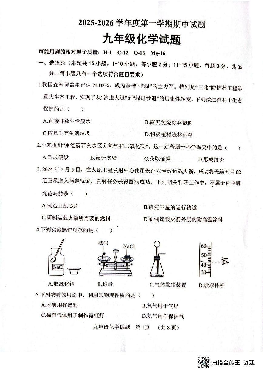 山东省菏泽市东明县2025-2026学年九年级上学期期中考试化学试题第1页
