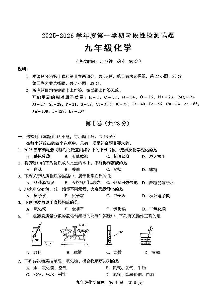 山东省青岛市平度市2025-2026学年九年级上学期期中考试化学试题第1页