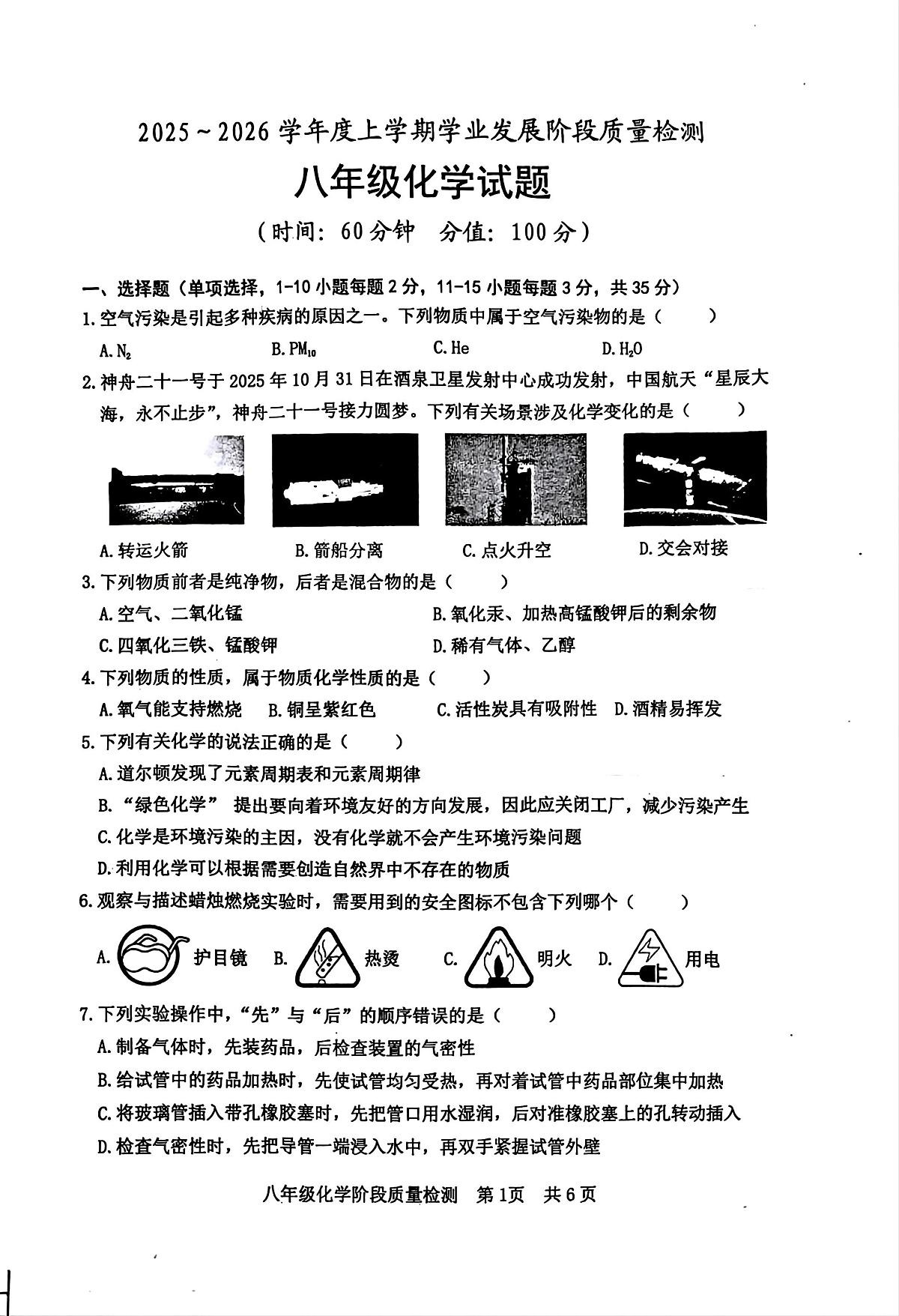 山东省日照市经济技术开发区中学2025-2026学年九年级上学期期中考试化学试题第1页