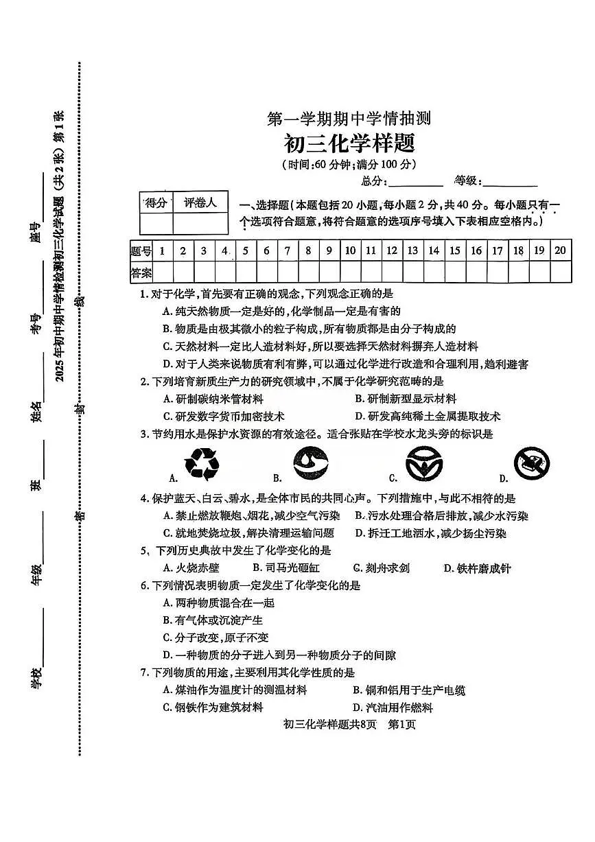 山东省泰安市泰山区2025-2026学年八年级上学期期中考试化学试题第1页