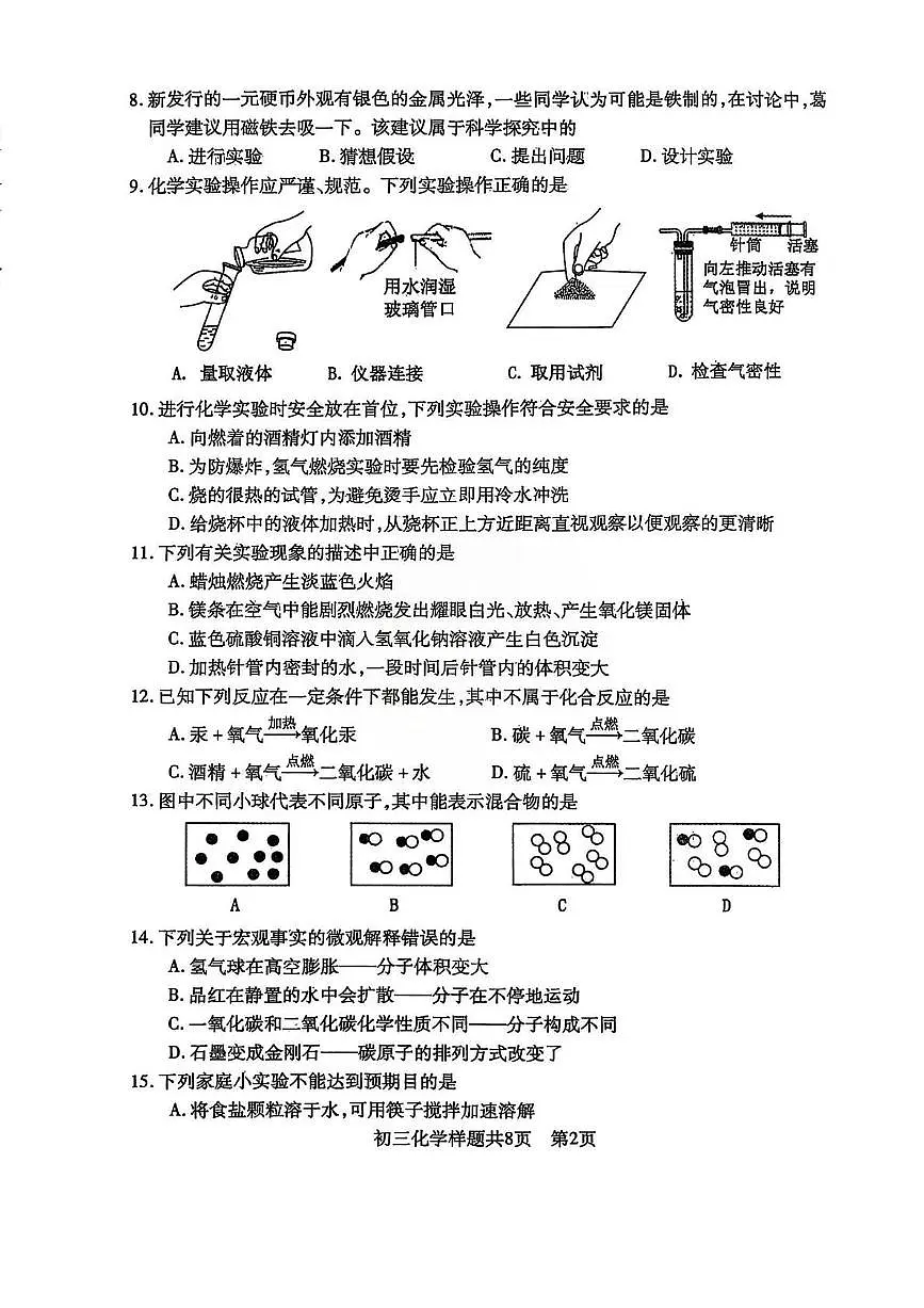 山东省泰安市泰山区2025-2026学年八年级上学期期中考试化学试题第2页
