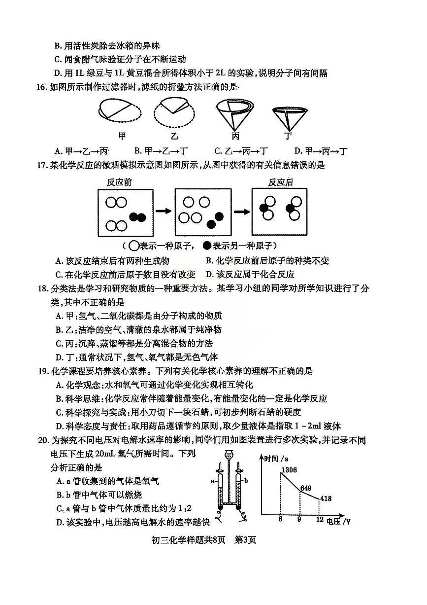 山东省泰安市泰山区2025-2026学年八年级上学期期中考试化学试题第3页