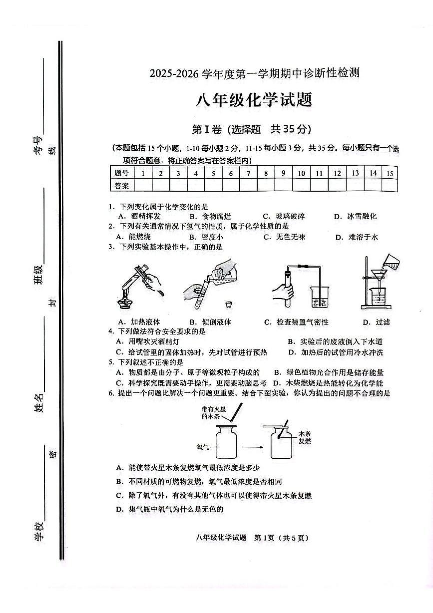 山东省淄博市高青县2025-2026学年八年级上学期期中考试化学试题第1页