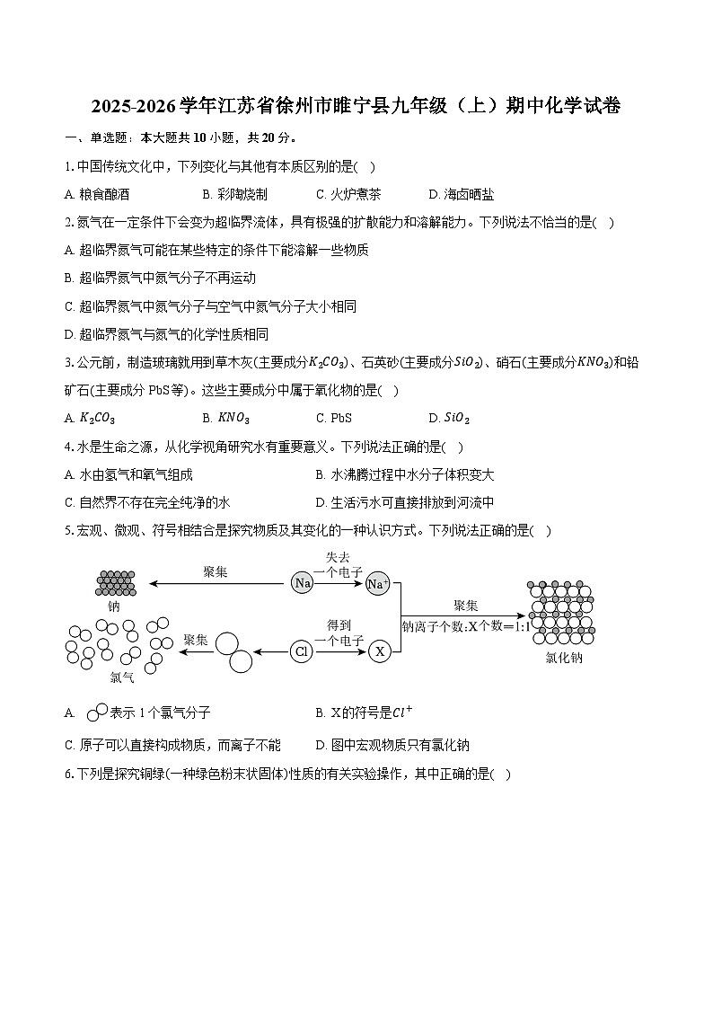 2025-2026学年江苏省徐州市睢宁县九年级（上）期中化学试卷第1页