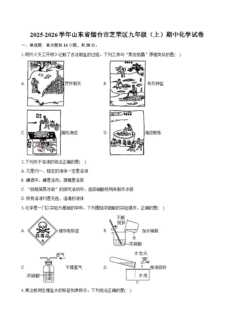 2025-2026学年山东省烟台市芝罘区九年级（上）期中化学试卷第1页