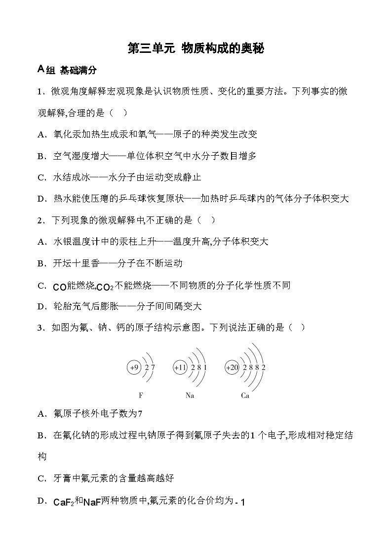 2026年中考化学一轮复习第三单元+物质构成的奥秘+单元检测第1页