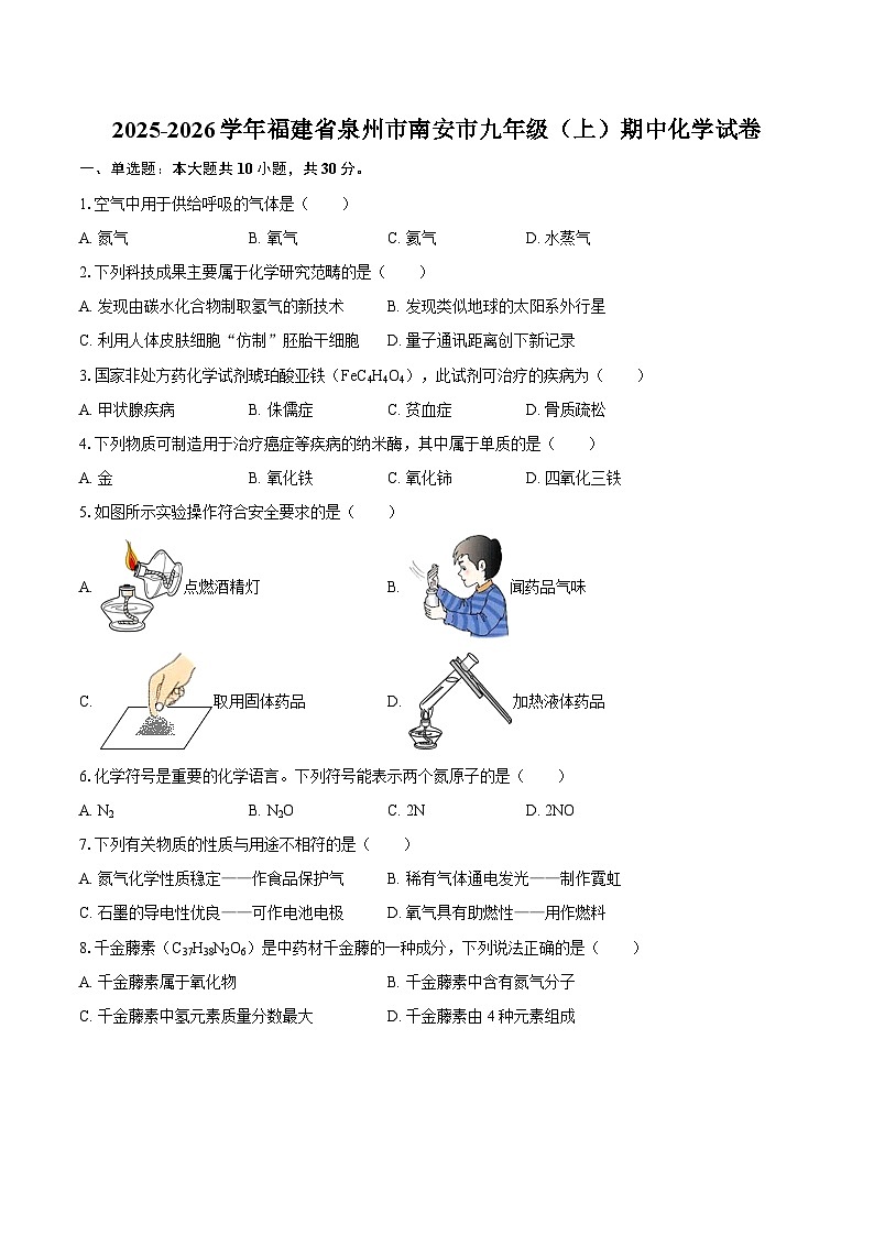 2025-2026学年福建省泉州市南安市九年级（上）期中化学试卷-自定义类型第1页