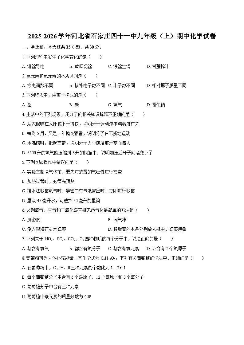 2025-2026学年河北省石家庄四十一中九年级（上）期中化学试卷-自定义类型第1页