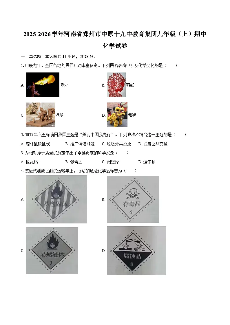 2025-2026学年河南省郑州市中原十九中教育集团九年级（上）期中化学试卷-自定义类型第1页