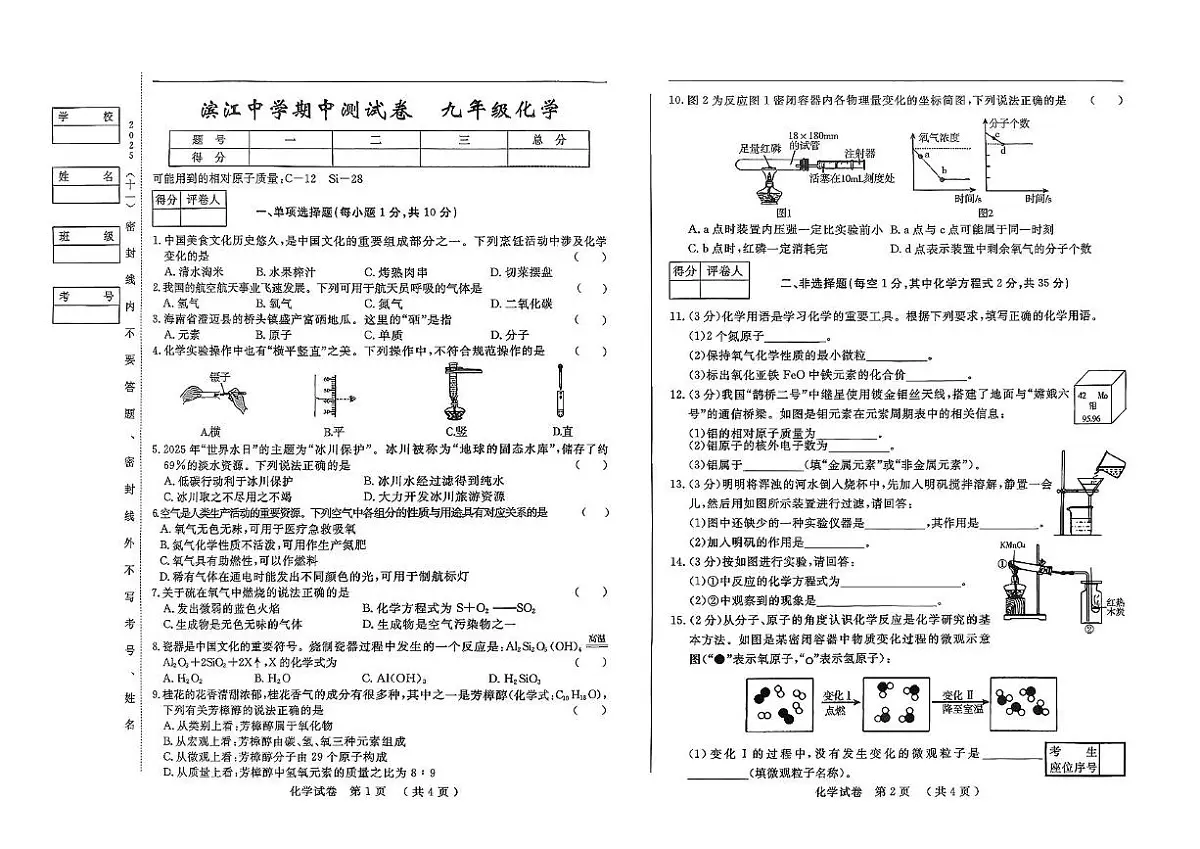 吉林省松原市滨江中学2025~2026学年九年级上学期期中测试化学试卷第1页