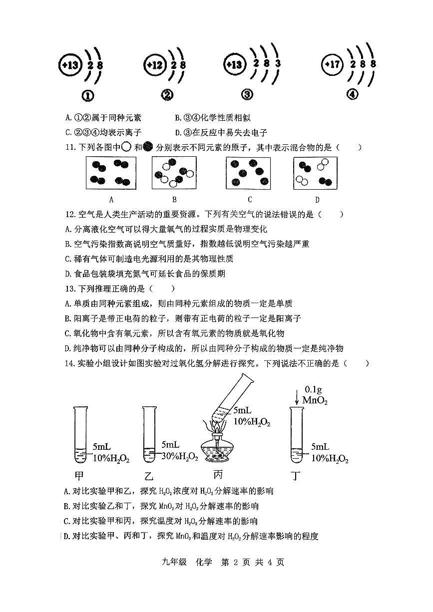 河南省鹤壁市浚县五校2025-2026学年九年级上学期第二次联考化学测试卷（月考）第2页