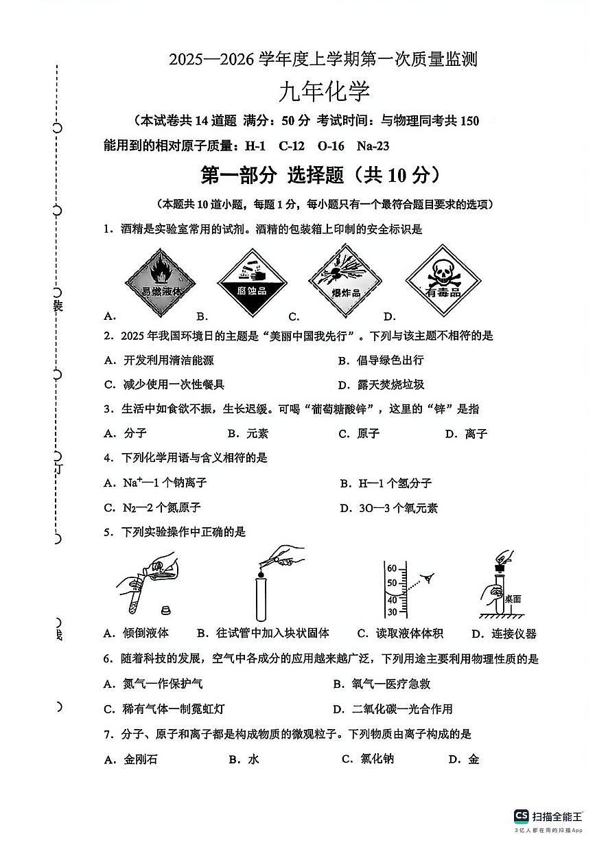 辽宁省沈阳市铁西区2025-2026学年九年级度上学期第一次质量监测化学试卷（月考）第1页