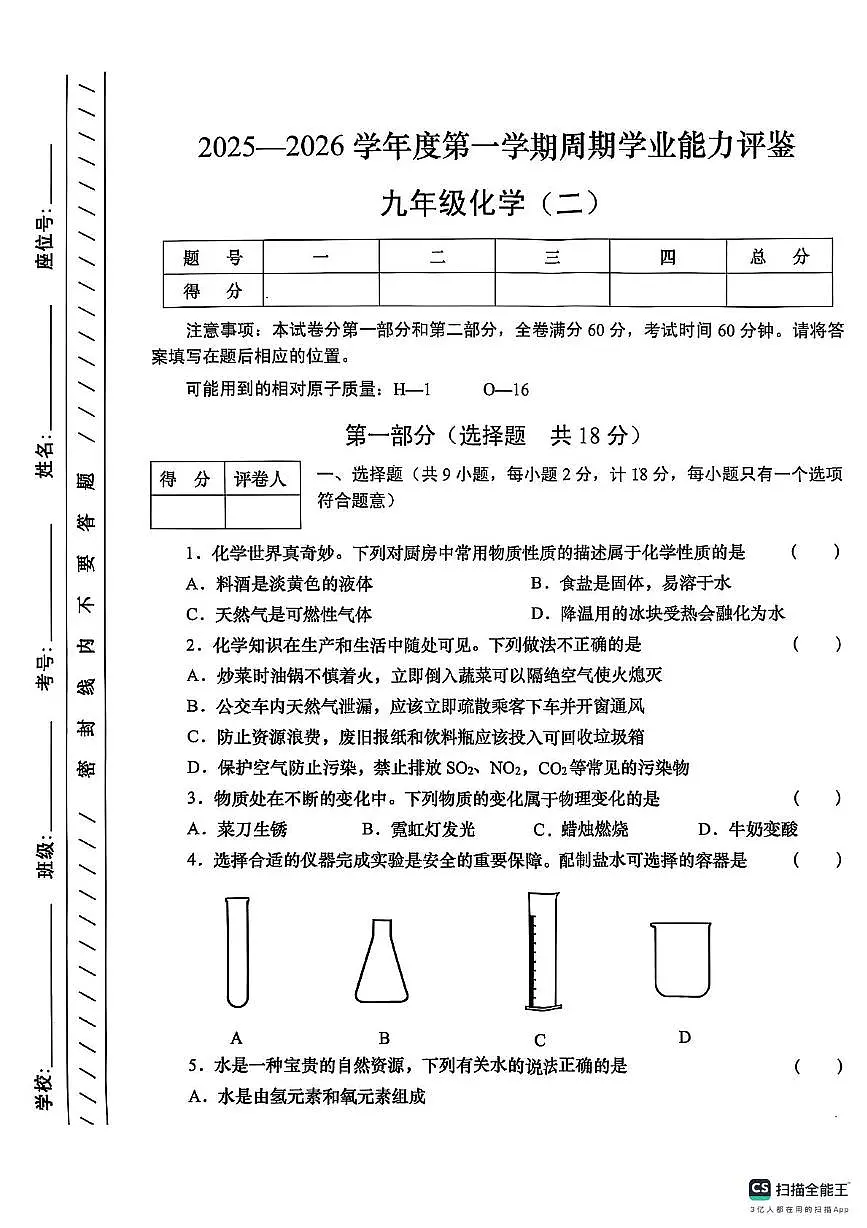 陕西省咸阳市渭城区2025-2026学年九年级上学期周期学业能力评鉴化学试卷（月考）第1页