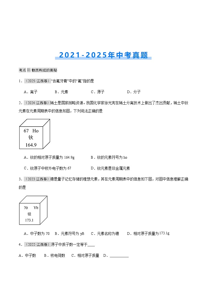 专题02 物质构成的奥秘、自然界的水（解析版）第2页